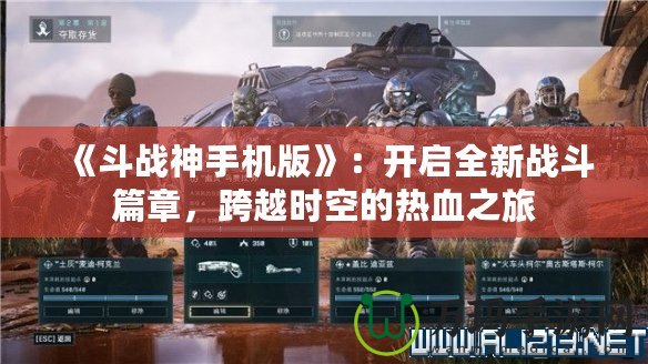 《斗戰(zhàn)神手機版》：開啟全新戰(zhàn)斗篇章，跨越時空的熱血之旅