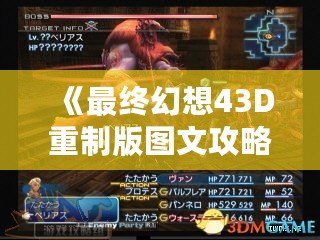 《最終幻想43D重制版圖文攻略》：開啟全新冒險的終極指南