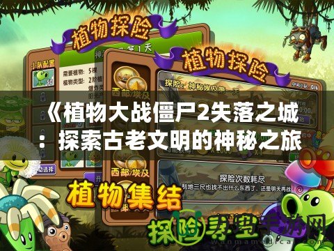 《植物大戰(zhàn)僵尸2失落之城：探索古老文明的神秘之旅》