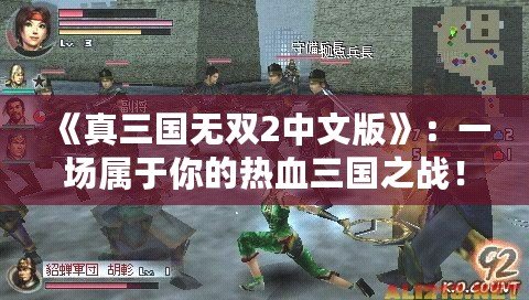 《真三國無雙2中文版》：一場屬于你的熱血三國之戰(zhàn)！