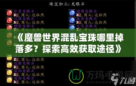 《魔獸世界混亂寶珠哪里掉落多？探索高效獲取途徑》