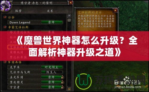 《魔獸世界神器怎么升級(jí)？全面解析神器升級(jí)之道》