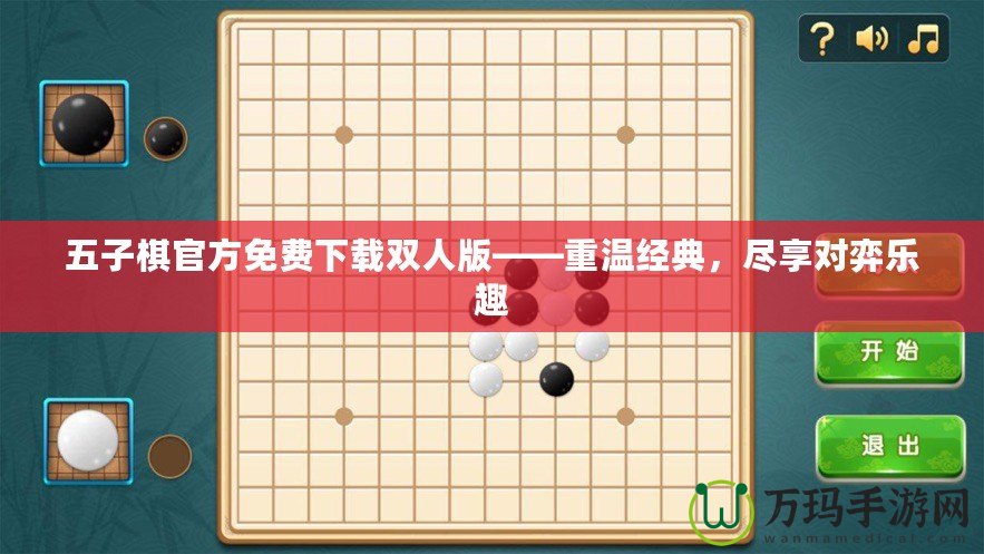 五子棋官方免費下載雙人版——重溫經(jīng)典，盡享對弈樂趣