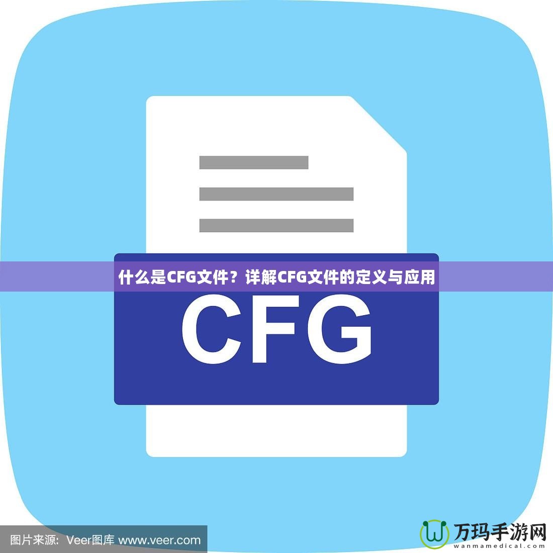 什么是CFG文件？詳解CFG文件的定義與應用