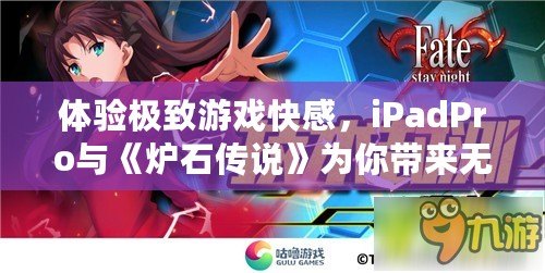 體驗(yàn)極致游戲快感，iPadPro與《爐石傳說》為你帶來無與倫比的競技享受