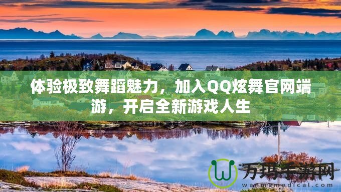 體驗極致舞蹈魅力，加入QQ炫舞官網(wǎng)端游，開啟全新游戲人生