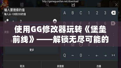 使用GG修改器玩轉(zhuǎn)《堡壘前線》——解鎖無盡可能的游戲體驗(yàn)