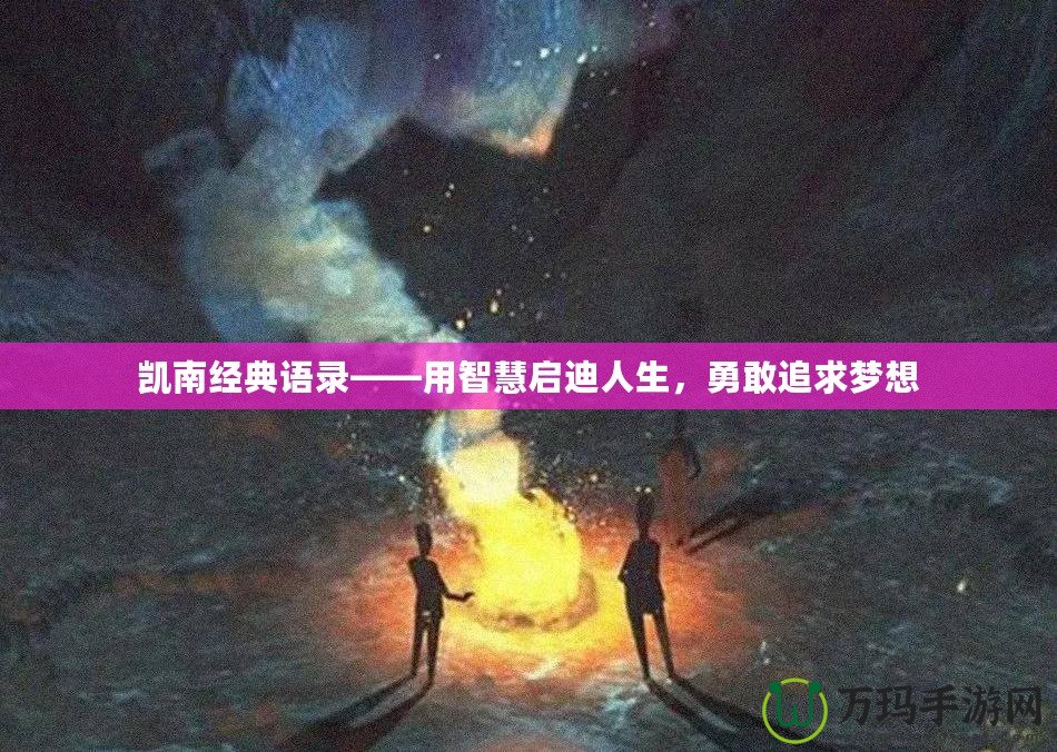 凱南經(jīng)典語錄——用智慧啟迪人生，勇敢追求夢想