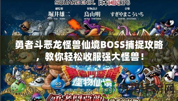 勇者斗惡龍怪獸仙境BOSS捕捉攻略，教你輕松收服強(qiáng)大怪獸！