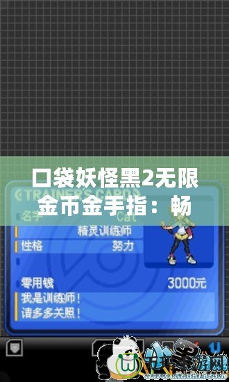 口袋妖怪黑2無限金幣金手指：暢享無限樂趣的游戲秘籍