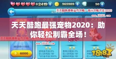 天天酷跑最強(qiáng)寵物2020：助你輕松制霸全場！