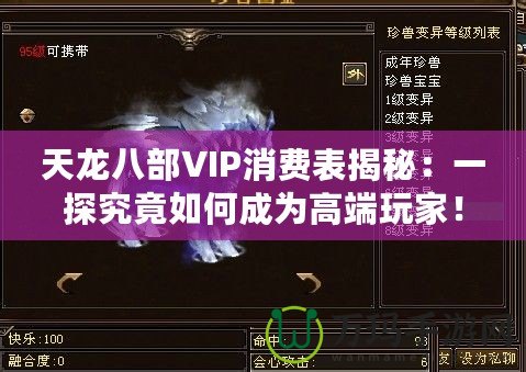 天龍八部VIP消費表揭秘：一探究竟如何成為高端玩家！