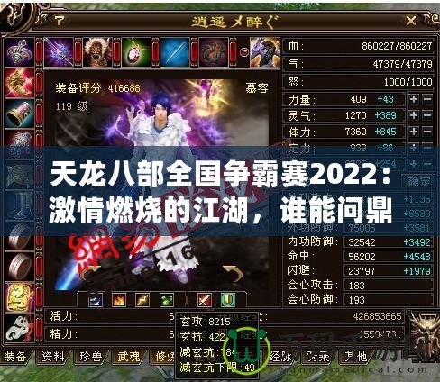 天龍八部全國爭霸賽2022：激情燃燒的江湖，誰能問鼎天下？