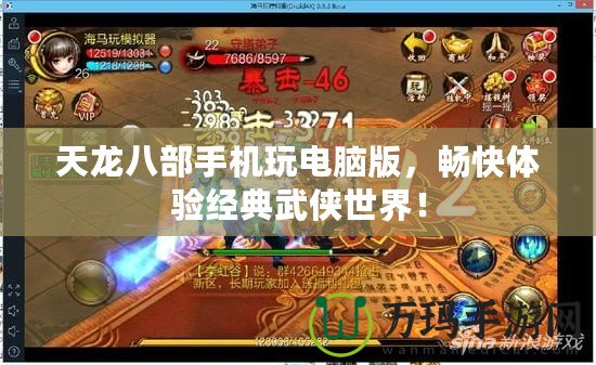 天龍八部手機玩電腦版，暢快體驗經(jīng)典武俠世界！