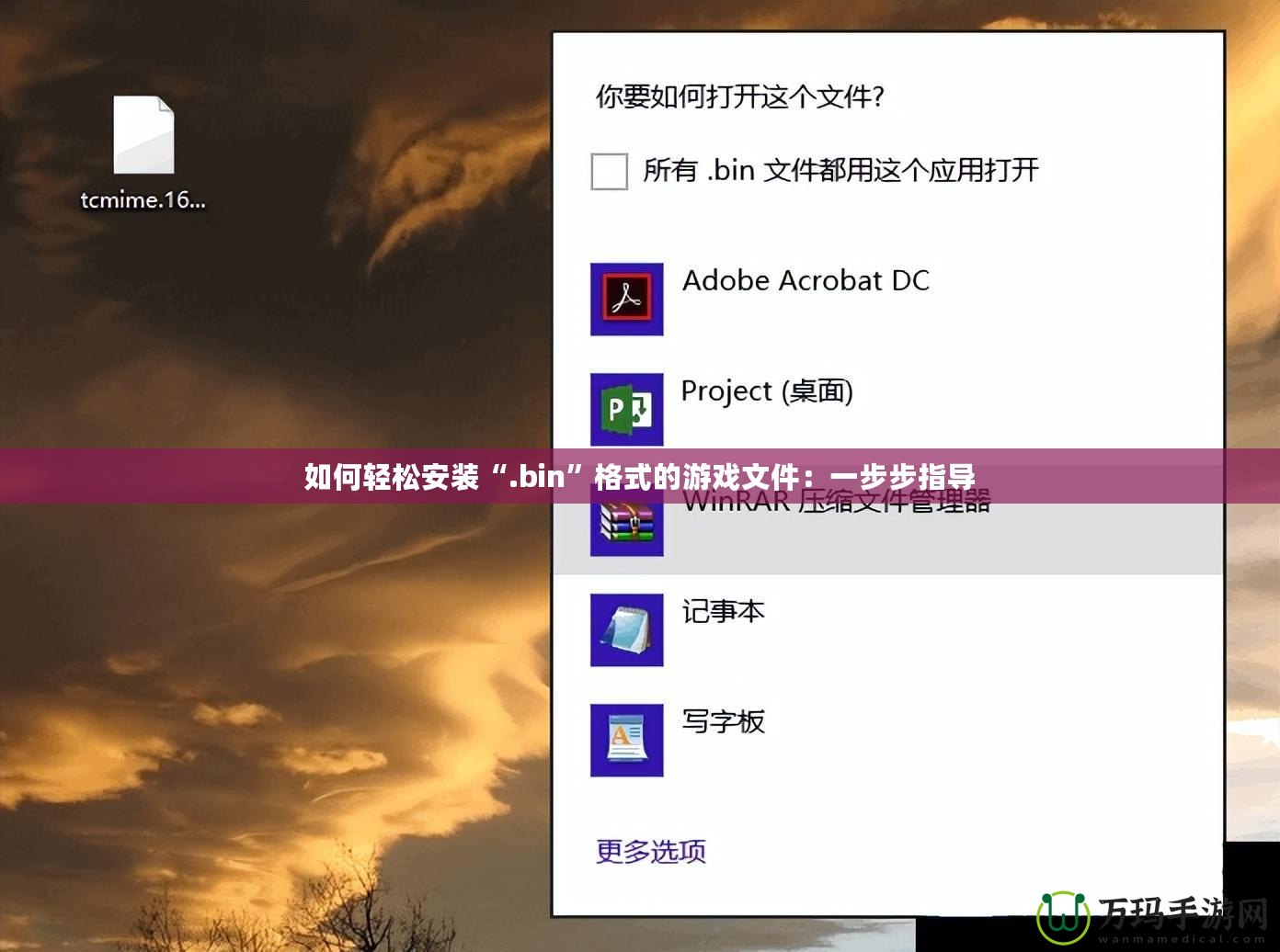 如何輕松安裝“.bin”格式的游戲文件：一步步指導(dǎo)