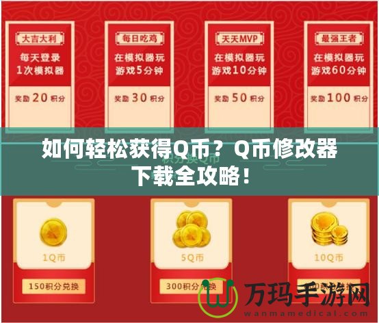 如何輕松獲得Q幣？Q幣修改器下載全攻略！