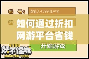 如何通過折扣網(wǎng)游平臺(tái)省錢又享受游戲的極致體驗(yàn)？