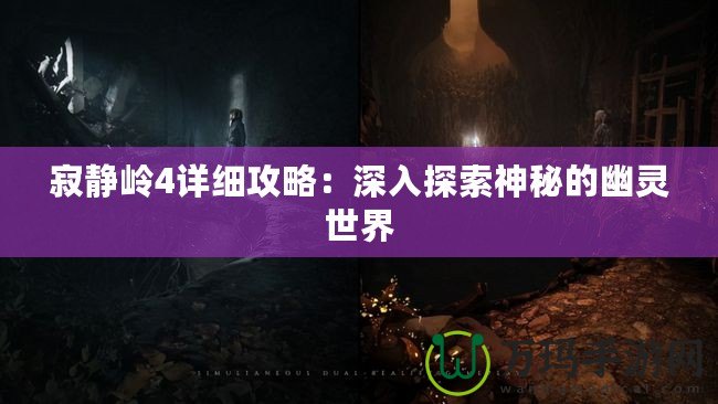 寂靜嶺4詳細(xì)攻略：深入探索神秘的幽靈世界