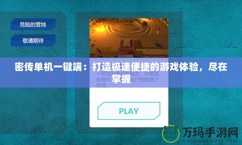 密傳單機(jī)一鍵端：打造極速便捷的游戲體驗(yàn)，盡在掌握