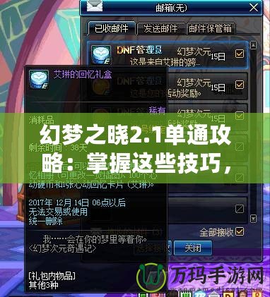 幻夢之曉2.1單通攻略：掌握這些技巧，輕松制霸全場！