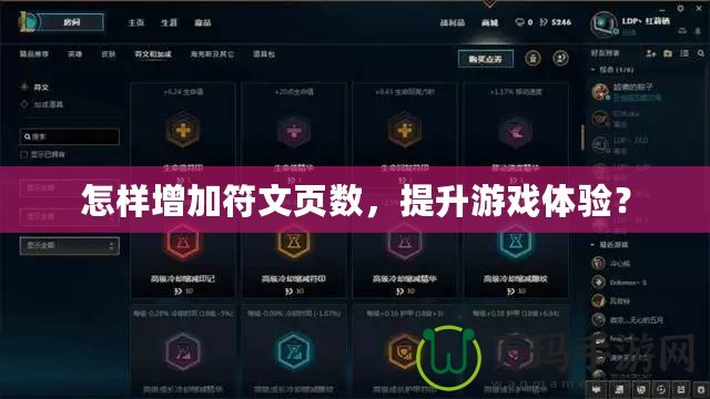 怎樣增加符文頁數(shù)，提升游戲體驗？