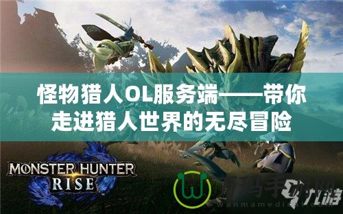 怪物獵人OL服務端——帶你走進獵人世界的無盡冒險