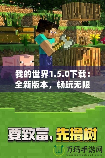 我的世界1.5.0下載：全新版本，暢玩無限可能