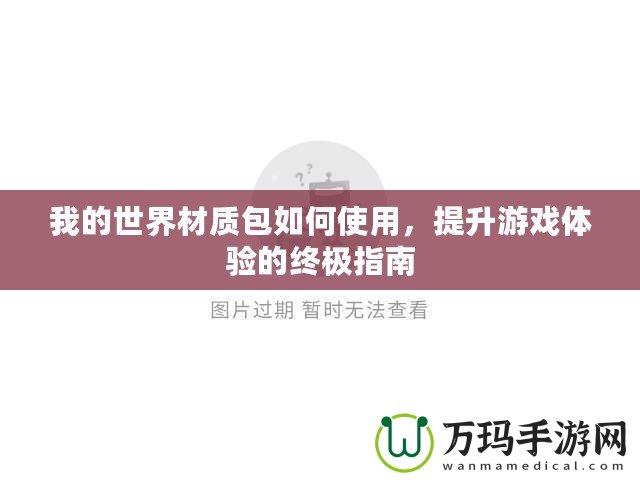 我的世界材質(zhì)包如何使用，提升游戲體驗(yàn)的終極指南