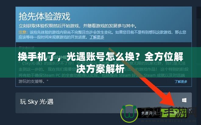 換手機(jī)了，光遇賬號怎么換？全方位解決方案解析