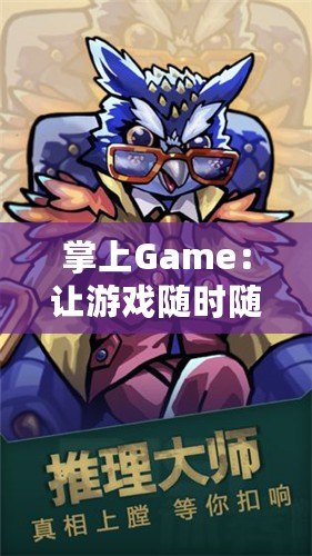 掌上Game：讓游戲隨時(shí)隨地點(diǎn)亮生活