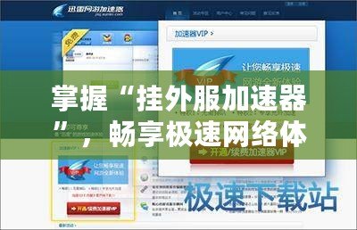掌握“掛外服加速器”，暢享極速網(wǎng)絡(luò)體驗(yàn)