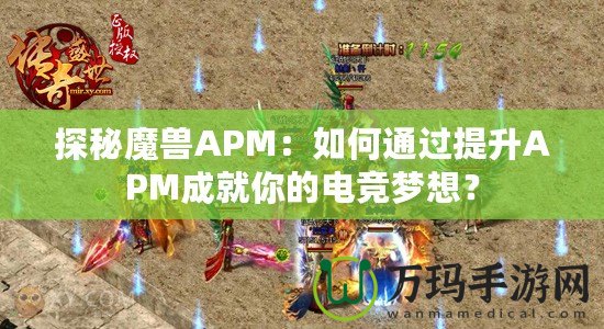 探秘魔獸APM：如何通過提升APM成就你的電競夢想？