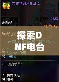 探索DNF電臺(tái)，感受小然主播的游戲魅力