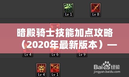 暗殿騎士技能加點攻略（2020年最新版本）——讓你在戰(zhàn)場上所向披靡！