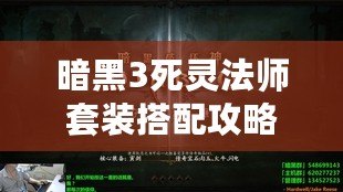 暗黑3死靈法師套裝搭配攻略：引領(lǐng)復(fù)仇與操控亡魂的終極指南