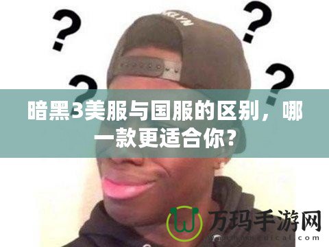 暗黑3美服與國服的區(qū)別，哪一款更適合你？