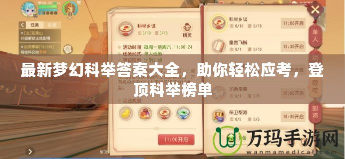 最新夢幻科舉答案大全，助你輕松應(yīng)考，登頂科舉榜單