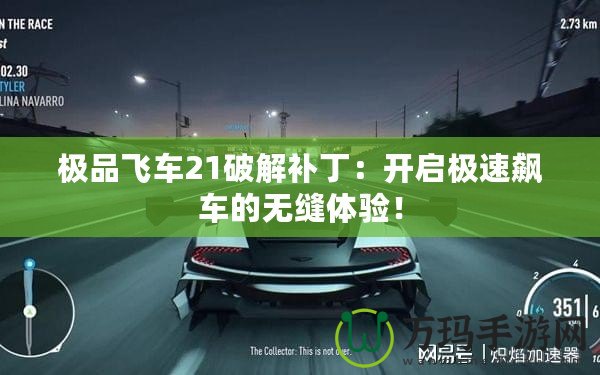 極品飛車21破解補(bǔ)?。洪_啟極速飆車的無縫體驗(yàn)！