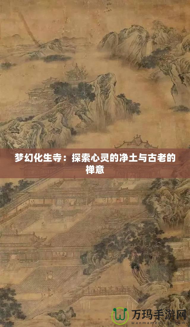 夢幻化生寺：探索心靈的凈土與古老的禪意