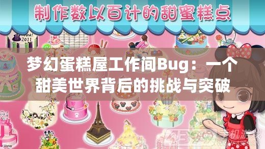 夢幻蛋糕屋工作間Bug：一個甜美世界背后的挑戰(zhàn)與突破