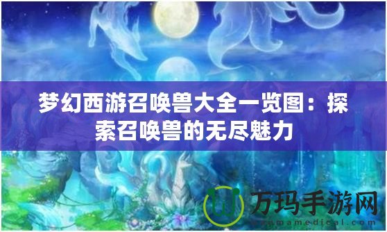 夢幻西游召喚獸大全一覽圖：探索召喚獸的無盡魅力