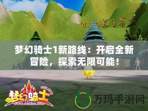 夢幻騎士1新路線：開啟全新冒險，探索無限可能！