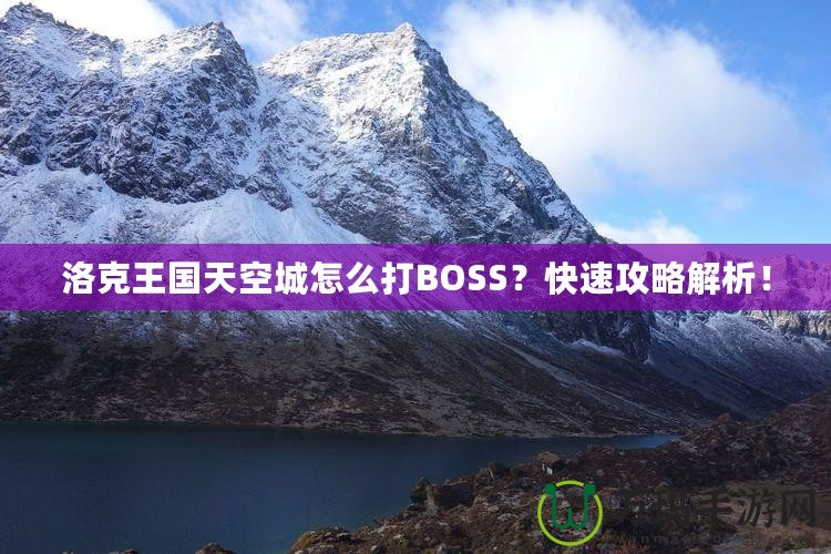 洛克王國天空城怎么打BOSS？快速攻略解析！