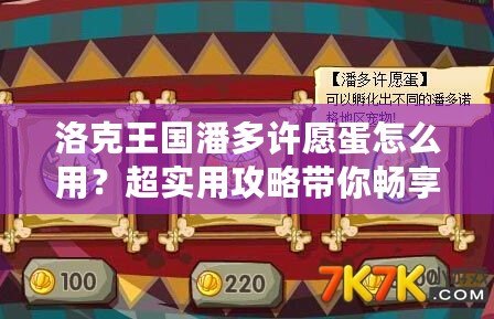 洛克王國(guó)潘多許愿蛋怎么用？超實(shí)用攻略帶你暢享奇幻冒險(xiǎn)！