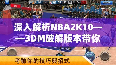 深入解析NBA2K10——3DM破解版本帶你暢享極致籃球游戲體驗