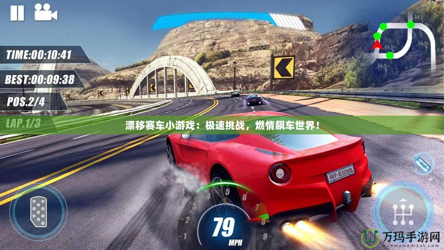 漂移賽車小游戲：極速挑戰(zhàn)，燃情飆車世界！