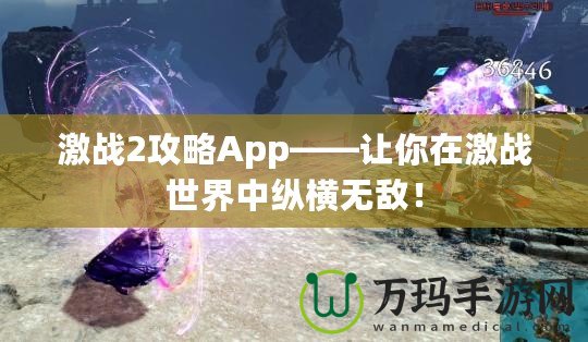 激戰(zhàn)2攻略App——讓你在激戰(zhàn)世界中縱橫無敵！