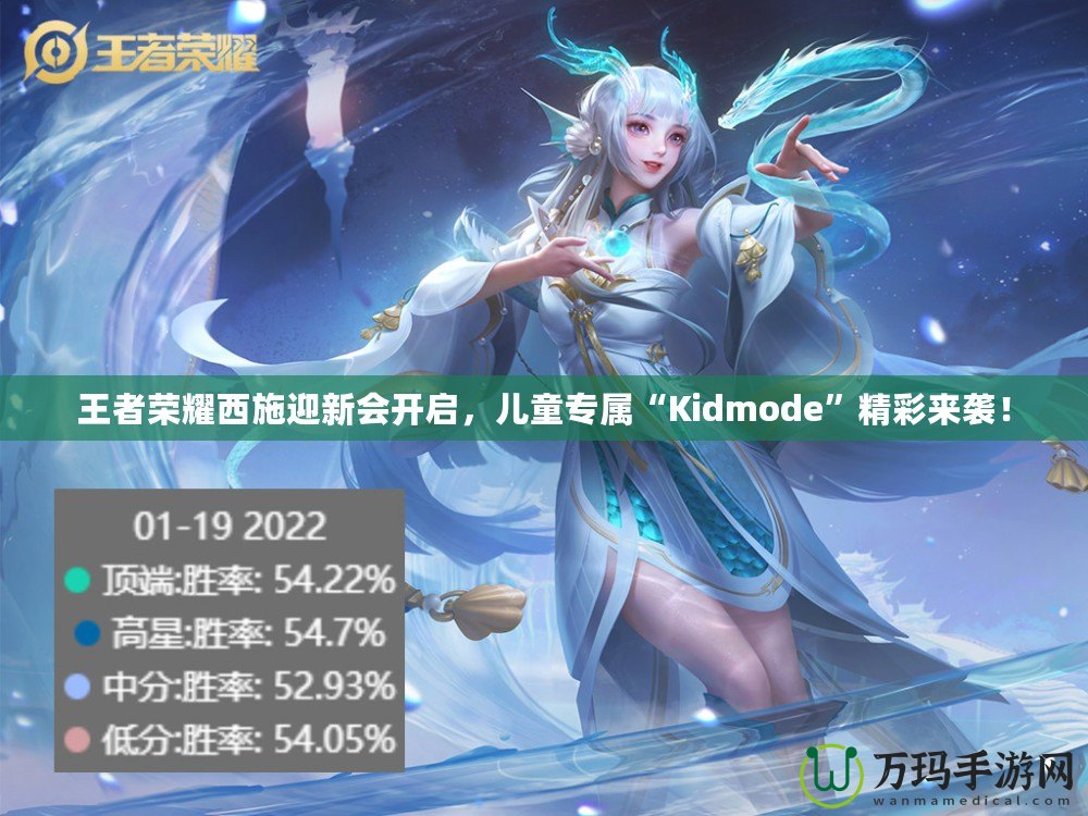 王者榮耀西施迎新會(huì)開(kāi)啟，兒童專屬“Kidmode”精彩來(lái)襲！