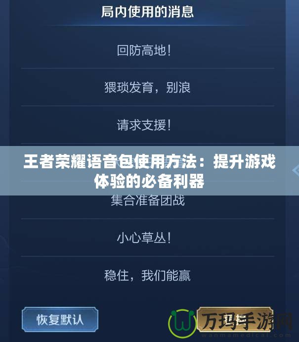 王者榮耀語音包使用方法：提升游戲體驗(yàn)的必備利器