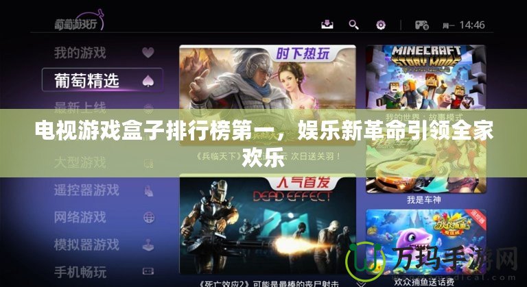 電視游戲盒子排行榜第一，娛樂(lè)新革命引領(lǐng)全家歡樂(lè)